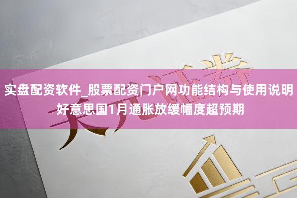 实盘配资软件_股票配资门户网功能结构与使用说明 好意思国1月通胀放缓幅度超预期