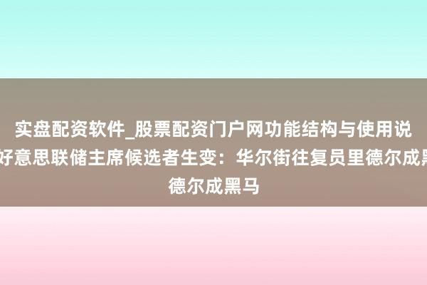 实盘配资软件_股票配资门户网功能结构与使用说明 好意思联储主席候选者生变：华尔街往复员里德尔成黑马
