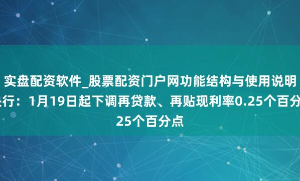 实盘配资软件_股票配资门户网功能结构与使用说明 央行：1月19日起下调再贷款、再贴现利率0.25个百分点