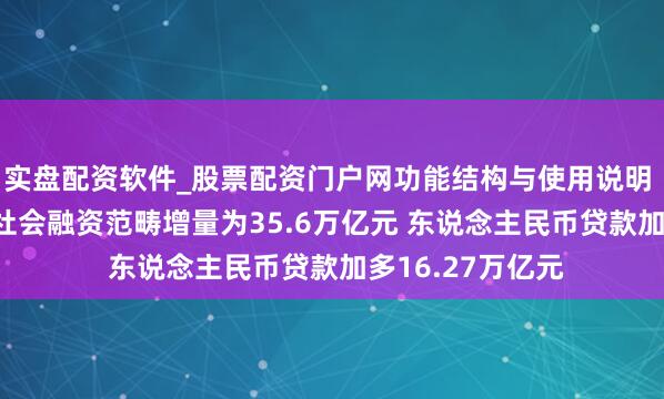 实盘配资软件_股票配资门户网功能结构与使用说明 央行：2025年社会融资范畴增量为35.6万亿元 东说念主民币贷款加多16.27万亿元