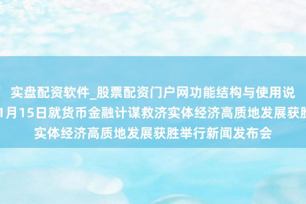 实盘配资软件_股票配资门户网功能结构与使用说明 预报：国新办1月15日就货币金融计谋救济实体经济高质地发展获胜举行新闻发布会