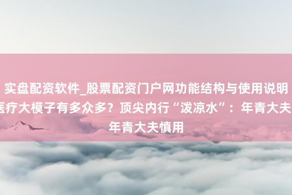 实盘配资软件_股票配资门户网功能结构与使用说明 AI医疗大模子有多众多？顶尖内行“泼凉水”：年青大夫慎用