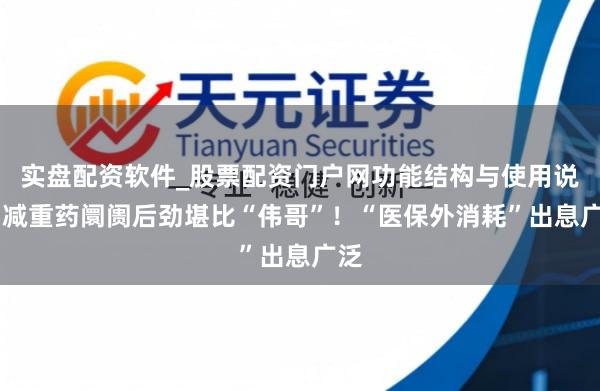 实盘配资软件_股票配资门户网功能结构与使用说明 减重药阛阓后劲堪比“伟哥”！“医保外消耗”出息广泛
