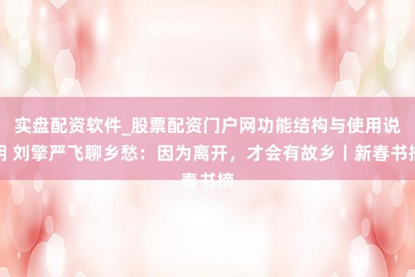 实盘配资软件_股票配资门户网功能结构与使用说明 刘擎严飞聊乡愁：因为离开，才会有故乡丨新春书摘