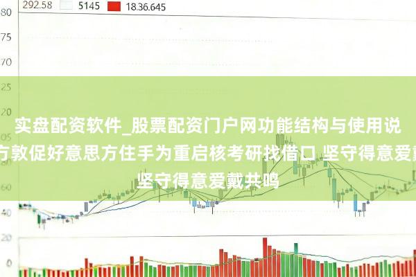 实盘配资软件_股票配资门户网功能结构与使用说明 中方敦促好意思方住手为重启核考研找借口 坚守得意爱戴共鸣