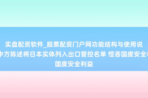 实盘配资软件_股票配资门户网功能结构与使用说明 中方陈述将日本实体列入出口管控名单 悭吝国度安全利益