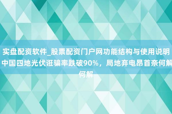实盘配资软件_股票配资门户网功能结构与使用说明 中国四地光伏诳骗率跌破90%，局地弃电昂首奈何解